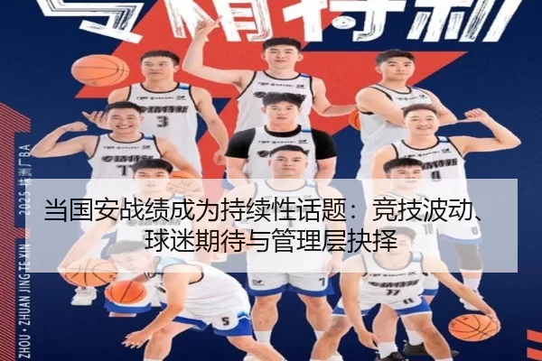 当国安战绩成为持续性话题：竞技波动、球迷期待与管理层抉择